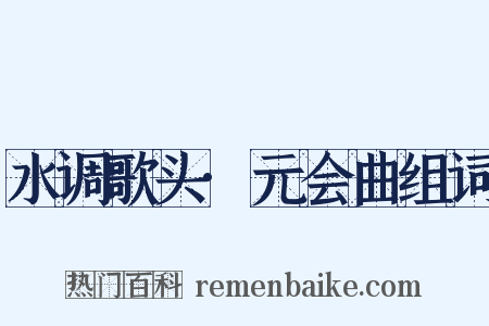 水调歌头·元会曲组词是什么意思的图片